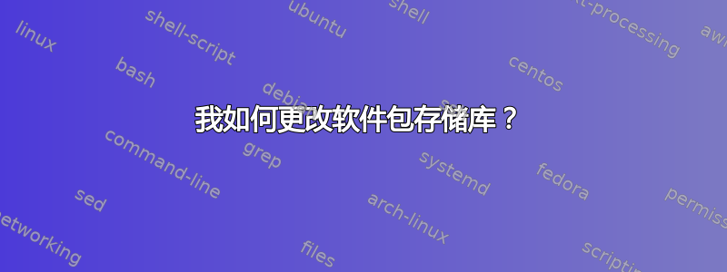 我如何更改软件包存储库？