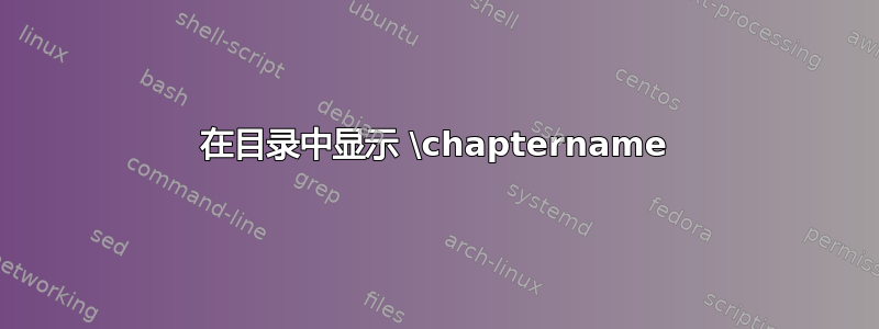 在目录中显示 \chaptername