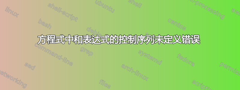 方程式中和表达式的控制序列未定义错误