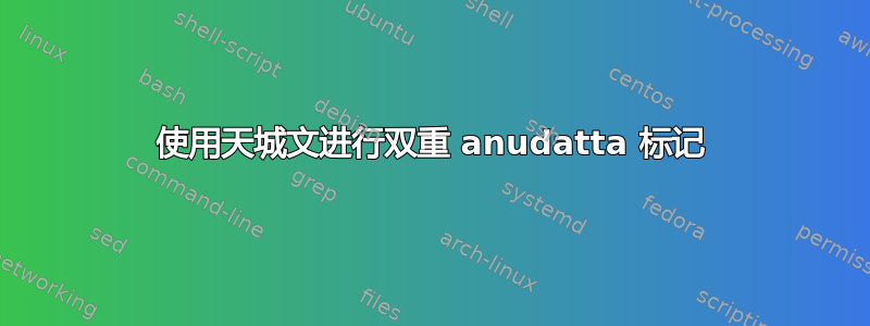 使用天城文进行双重 anudatta 标记