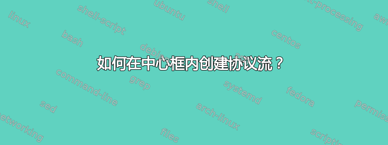 如何在中心框内创建协议流？