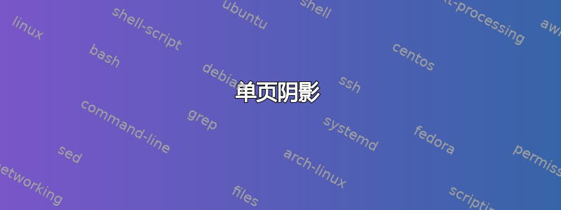 单页阴影