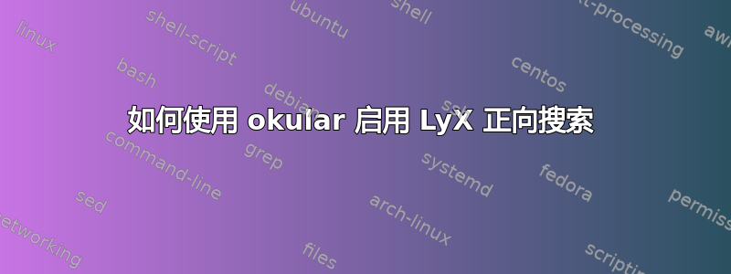 如何使用 okular 启用 LyX 正向搜索