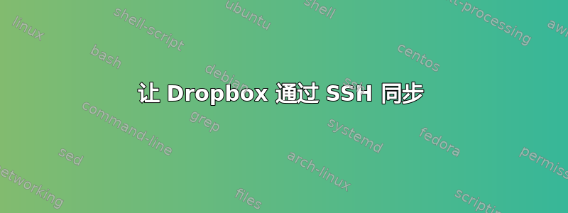 让 Dropbox 通过 SSH 同步