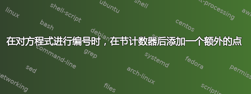 在对方程式进行编号时，在节计数器后添加一个额外的点