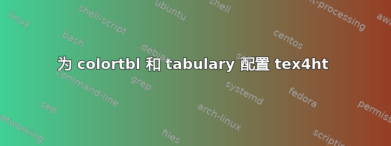 为 colortbl 和 tabulary 配置 tex4ht