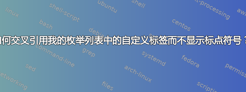 如何交叉引用我的枚举列表中的自定义标签而不显示标点符号？