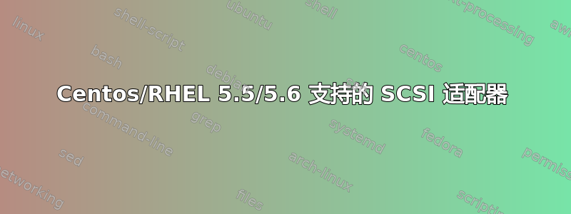 Centos/RHEL 5.5/5.6 支持的 SCSI 适配器