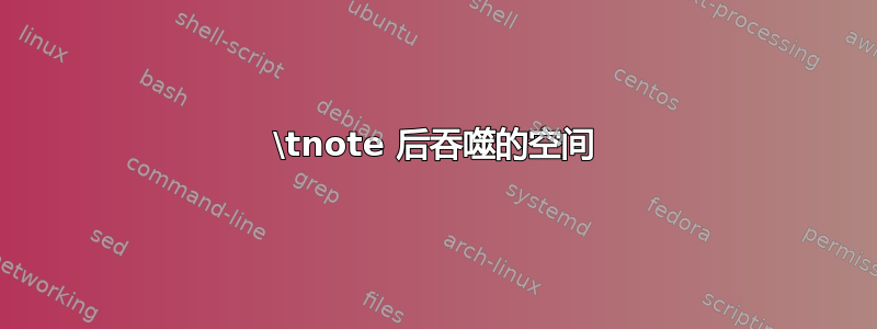 \tnote 后吞噬的空间