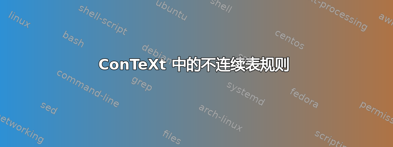 ConTeXt 中的不连续表规则