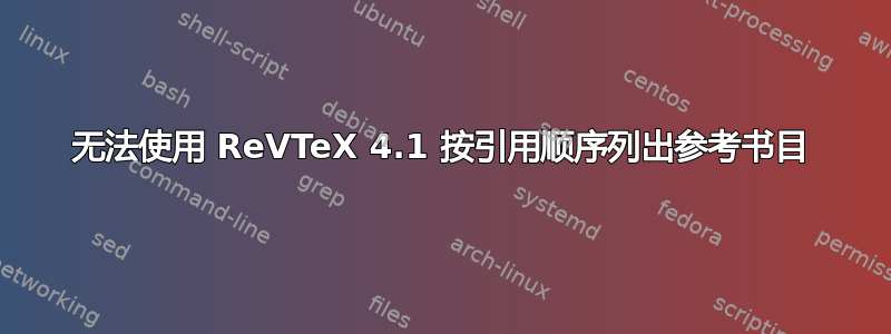 无法使用 ReVTeX 4.1 按引用顺序列出参考书目