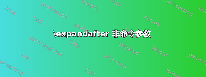 \expandafter 非命令参数