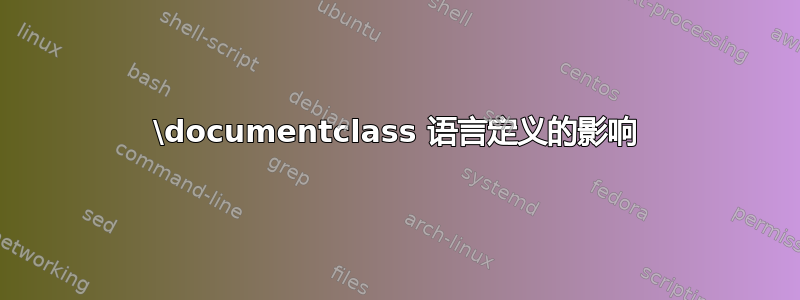 \documentclass 语言定义的影响