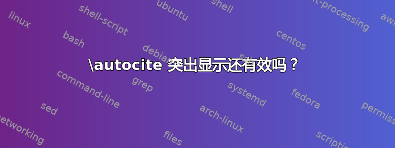 \autocite 突出显示还有效吗？