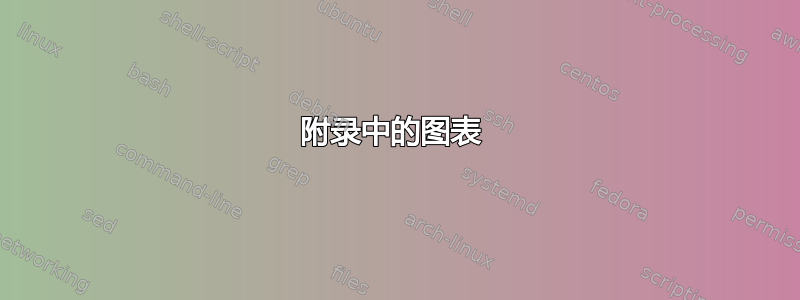 附录中的图表 