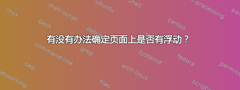 有没有办法确定页面上是否有浮动？