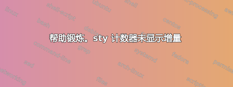 帮助锻炼。sty 计数器未显示增量