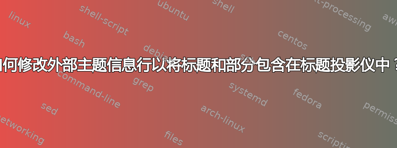 如何修改外部主题信息行以将标题和部分包含在标题投影仪中？