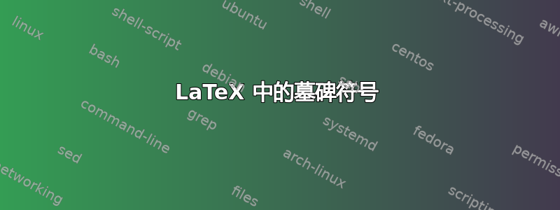 LaTeX 中的墓碑符号