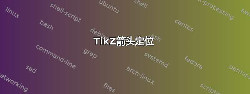 TikZ箭头定位