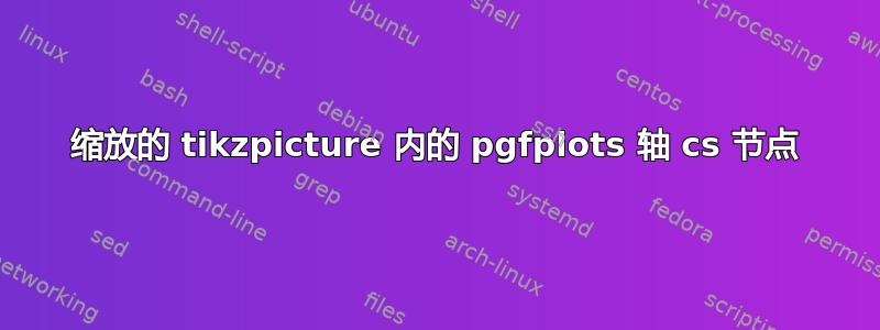 缩放的 tikzpicture 内的 pgfplots 轴 cs 节点