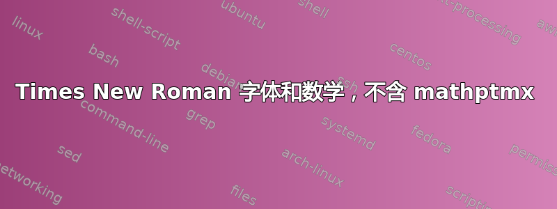 Times New Roman 字体和数学，不含 mathptmx