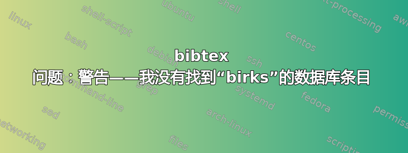 bibtex 问题：警告——我没有找到“birks”的数据库条目