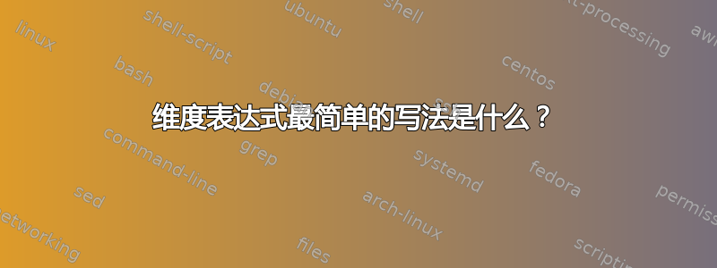 维度表达式最简单的写法是什么？