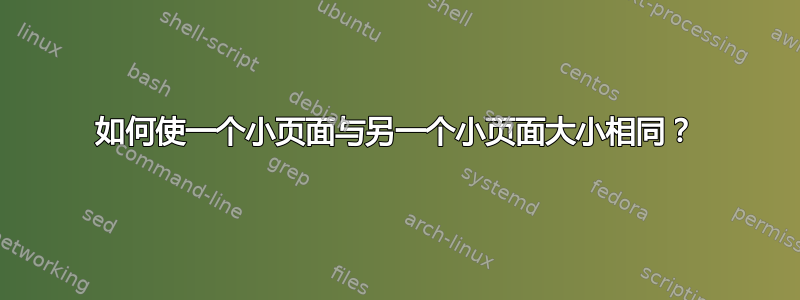 如何使一个小页面与另一个小页面大小相同？