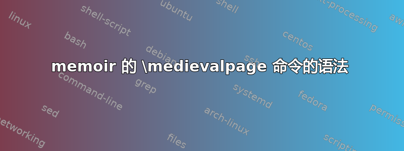 memoir 的 \medievalpage 命令的语法