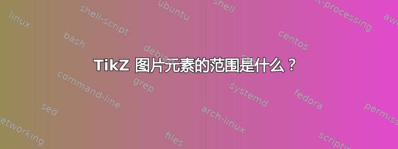 TikZ 图片元素的范围是什么？