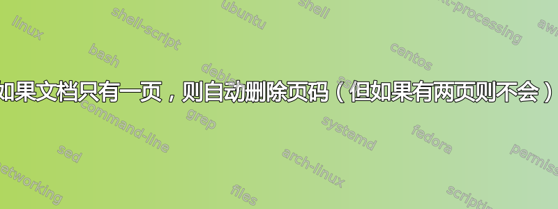 如果文档只有一页，则自动删除页码（但如果有两页则不会）