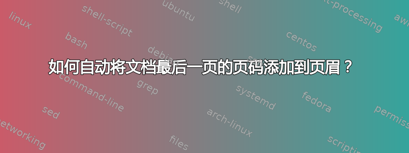 如何自动将文档最后一页的页码添加到页眉？