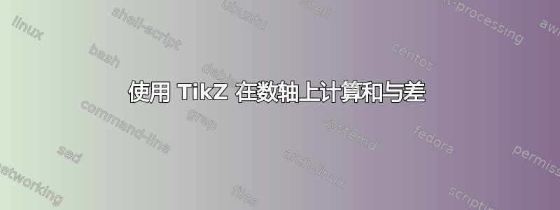 使用 TikZ 在数轴上计算和与差