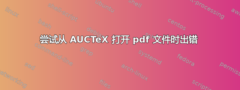 尝试从 AUCTeX 打开 pdf 文件时出错