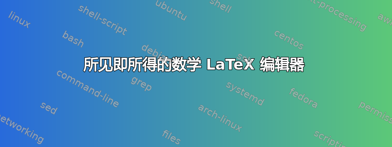 所见即所得的数学 LaTeX 编辑器