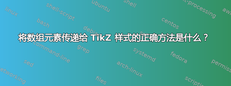 将数组元素传递给 TikZ 样式的正确方法是什么？