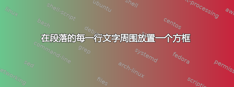 在段落的每一行文字周围放置一个方框