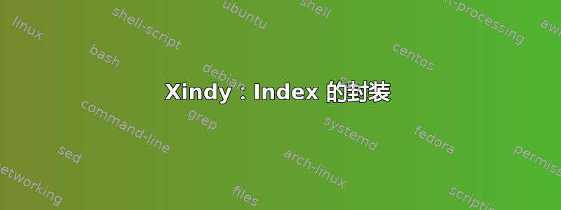 Xindy：Index 的封装