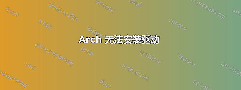 Arch 无法安装驱动