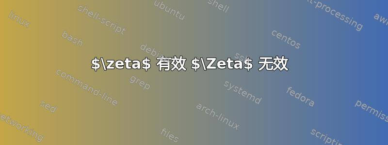 $\zeta$ 有效 $\Zeta$ 无效 