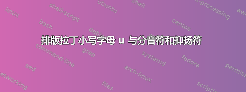 排版拉丁小写字母 u 与分音符和抑扬符