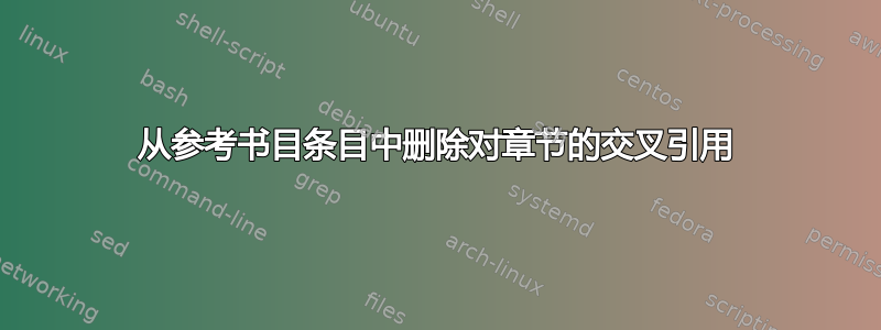 从参考书目条目中删除对章节的交叉引用