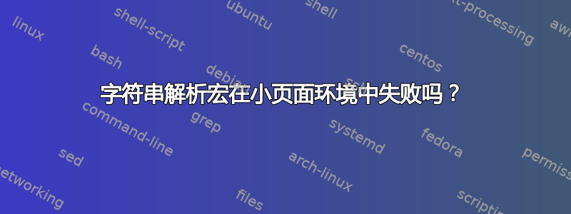 字符串解析宏在小页面环境中失败吗？