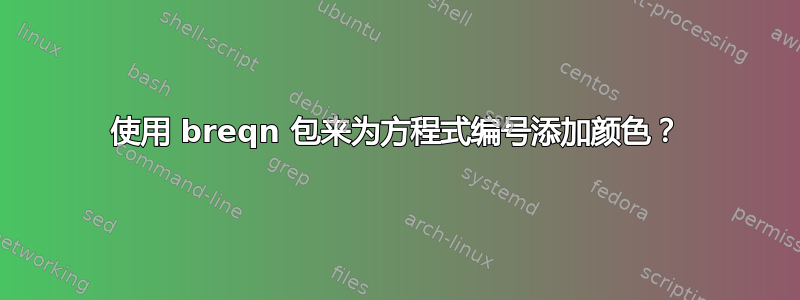 使用 breqn 包来为方程式编号添加颜色？