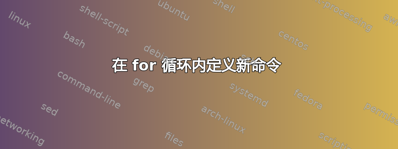 在 for 循环内定义新命令