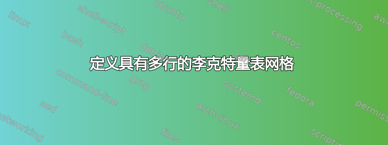 定义具有多行的李克特量表网格