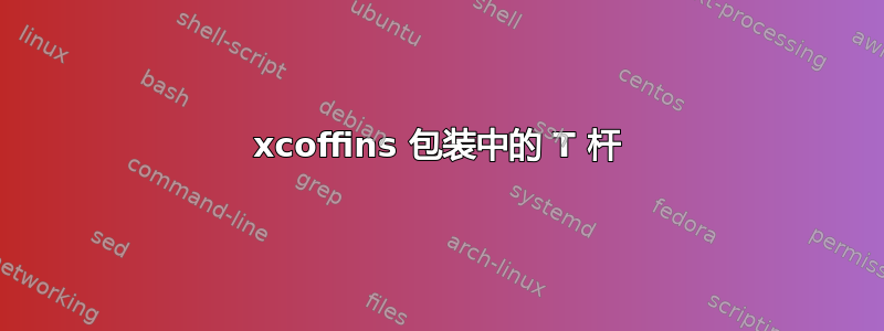 xcoffins 包装中的 T 杆