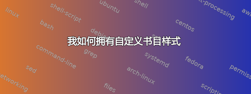 我如何拥有自定义书目样式