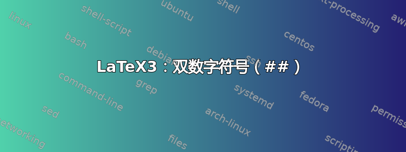 LaTeX3：双数字符号（##）